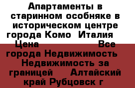 Апартаменты в старинном особняке в историческом центре города Комо (Италия) › Цена ­ 141 040 000 - Все города Недвижимость » Недвижимость за границей   . Алтайский край,Рубцовск г.